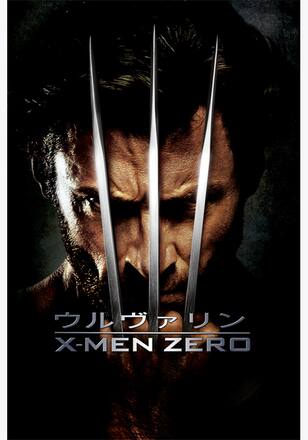 ウルヴァリン:X-MEN ZERO