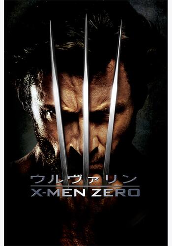 ウルヴァリン：X-MEN ZERO