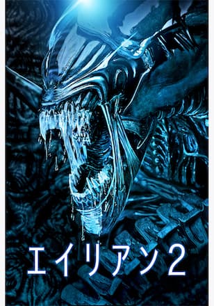 エイリアン2