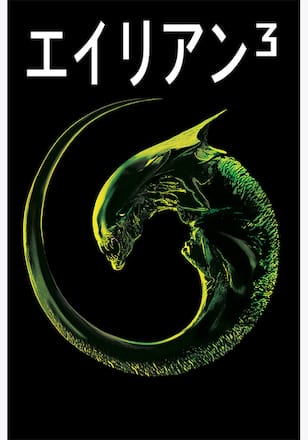 エイリアン3