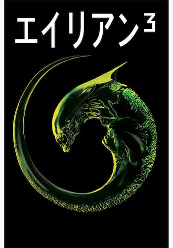 エイリアン3