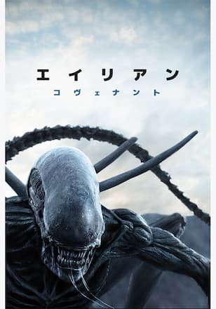 エイリアン：コヴェナント