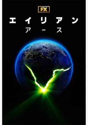 エイリアン：アース シーズン1