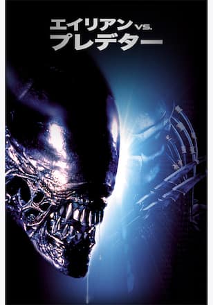 エイリアンVS.プレデター