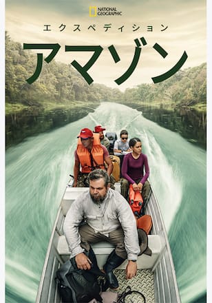 エクスペディション・アマゾン