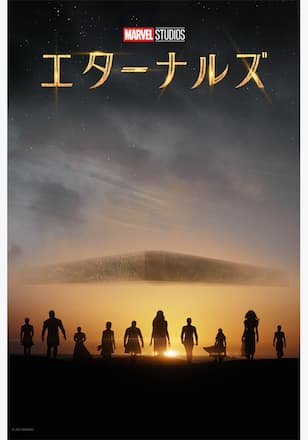 エターナルズ