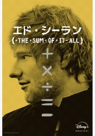 エド・シーラン：The Sum of It All シーズン1