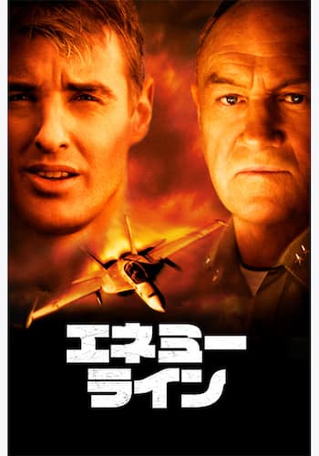 エネミー・ライン