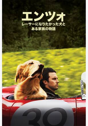 エンツォ　レーサーになりたかった犬とある家族の物語