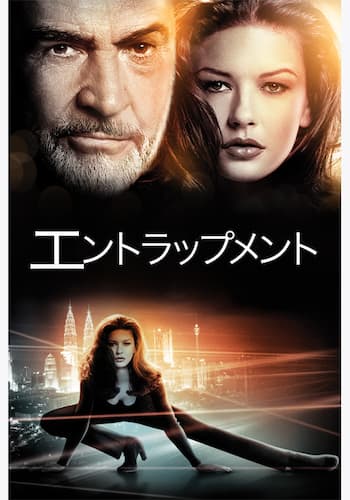 エントラップメント