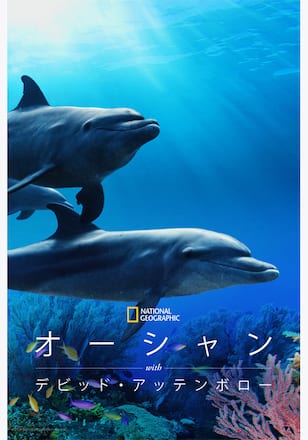 オーシャン with デビッド・アッテンボロー