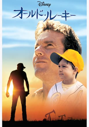 オールド・ルーキー