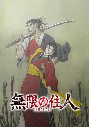 無限の住人 IMMORTAL