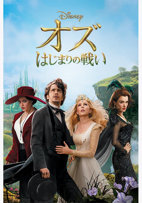 映画「オズはじまりの戦い」アートブック オズ はじまりの戦い（吹替版） - Movies on Google Play