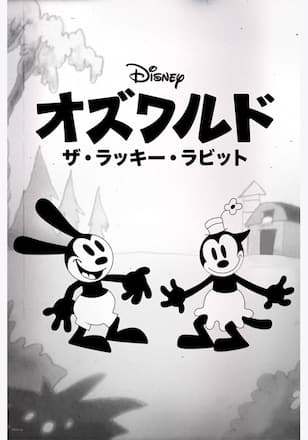 オズワルド・ザ・ラッキー・ラビット