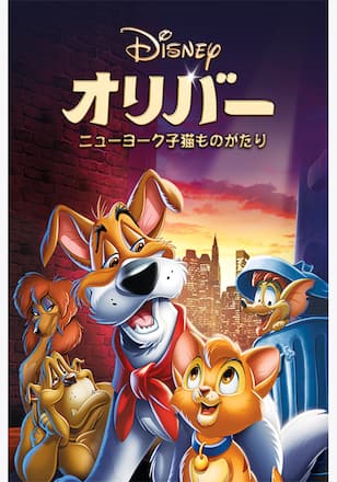 オリバー／ニューヨーク子猫ものがたり