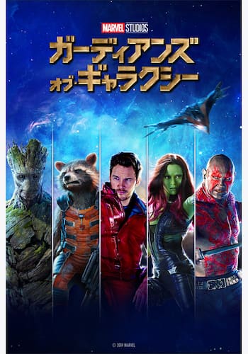 ガーディアンズ・オブ・ギャラクシー