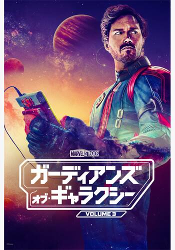 ガーディアンズ・オブ・ギャラクシー：Volume 3