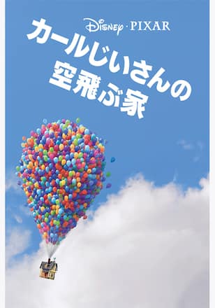 カールじいさんの空飛ぶ家