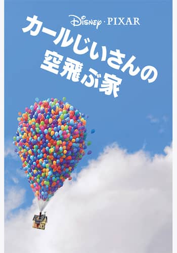 カールじいさんの空飛ぶ家