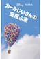 カールじいさんの空飛ぶ家