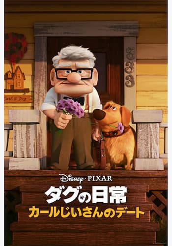 カールじいさんのデート