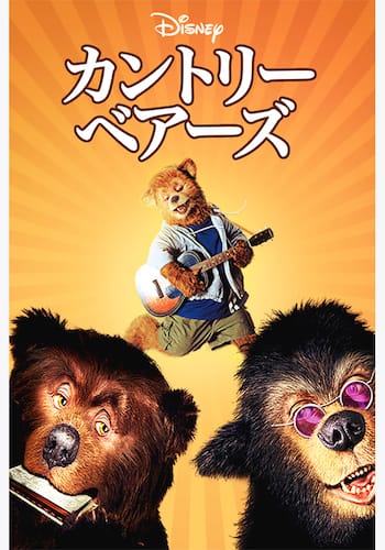 カントリー・ベアーズ