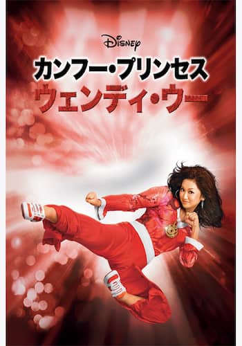 カンフー・プリンセス　ウェンディ・ウー