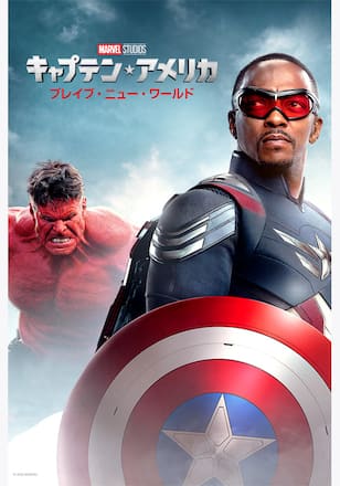 キャプテン・アメリカ: ブレイブ・ニュー・ワールド