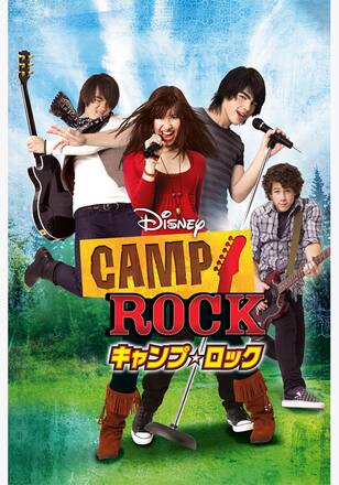 キャンプ・ロック