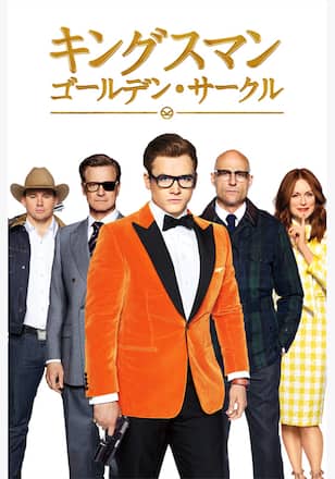 キングスマン：ゴールデン・サークル