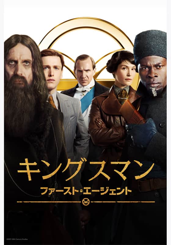 キングスマン：ファースト・エージェント』作品・配信情報【Rakuten PLAY】