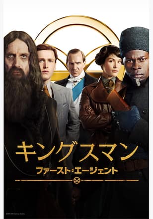 キングスマン：ファースト・エージェント