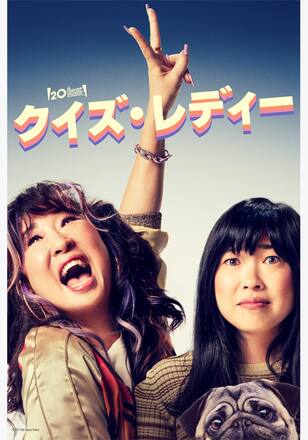 クイズ・レディー