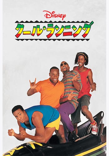 クール・ランニング