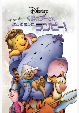 くまのプーさん ザ・ムービー／はじめまして、ランピー！