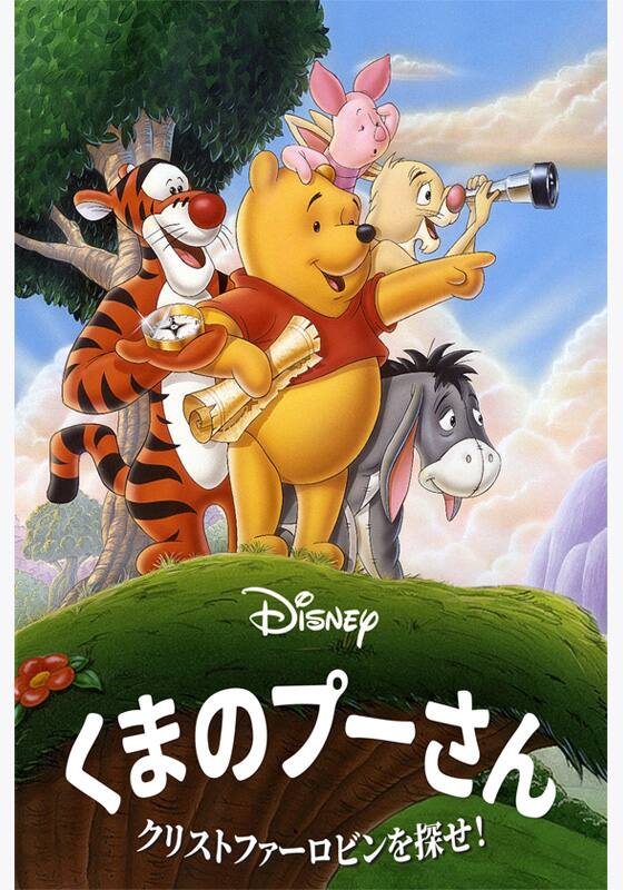 くまのプーさん／クリストファー・ロビンを探せ！』作品・配信情報