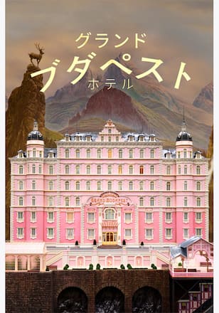 グランド・ブダペスト・ホテル