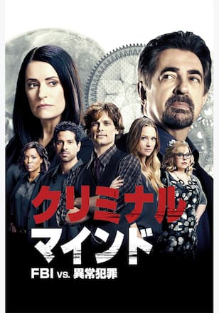 クリミナル・マインド／FBI vs. 異常犯罪 シーズン2