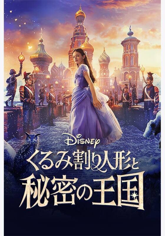 くるみ割り人形と秘密の王国』配信情報【Rakuten PLAY】