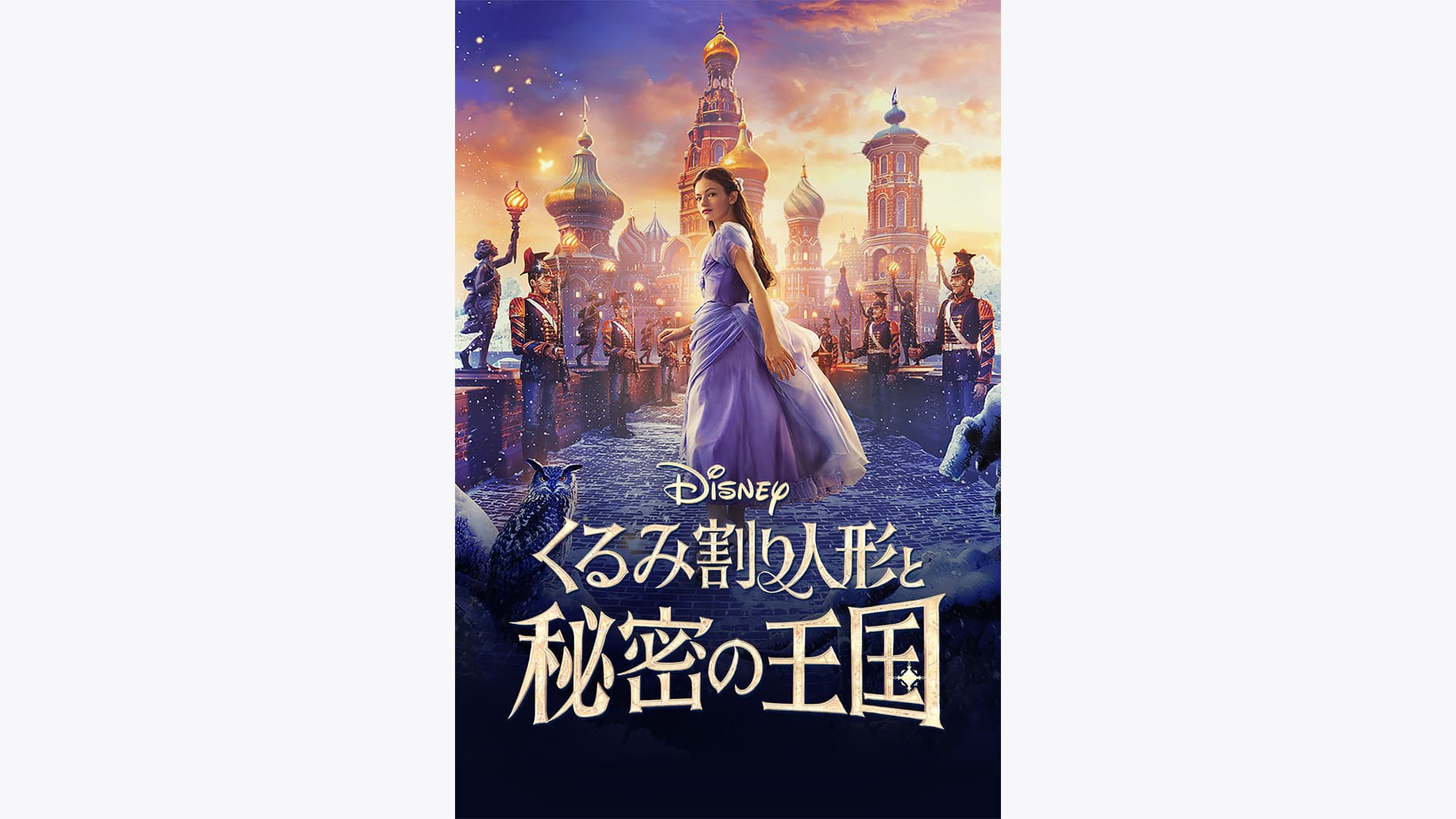 くるみ割り人形と秘密の王国』配信情報【Rakuten PLAY】