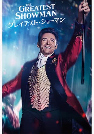 グレイテスト・ショーマン