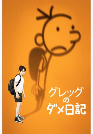 グレッグのダメ日記