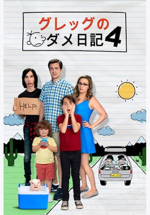 グレッグのダメ日記4