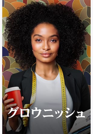 グロウニッシュ シーズン3