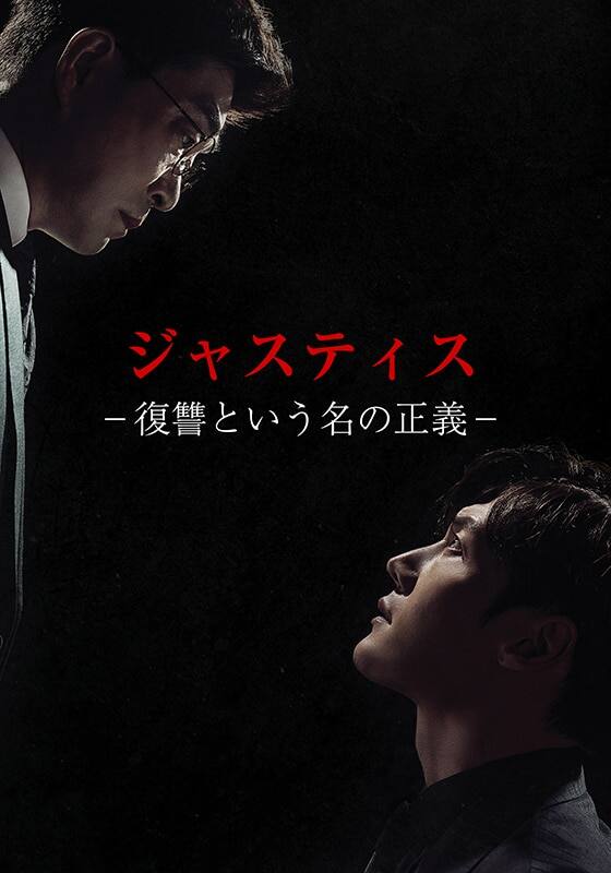 ジャスティス－復讐という名の正義－』配信情報【Rakuten PLAY】