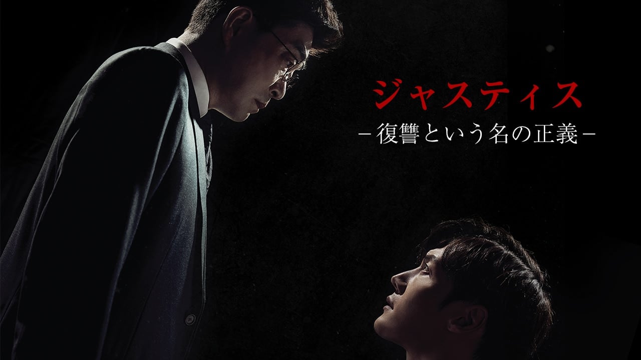 ジャスティス-復讐という名の正義-』作品・配信情報【Rakuten PLAY】 ジャスティス-復讐という名の正義-』作品・配信情報【Rakuten PLAY】