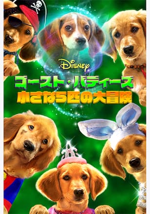 ゴースト・バディーズ／小さな5匹の大冒険