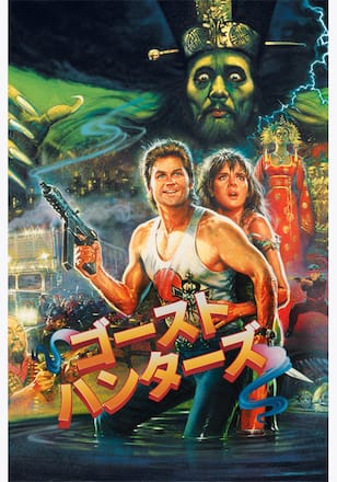 ゴースト・ハンターズ
