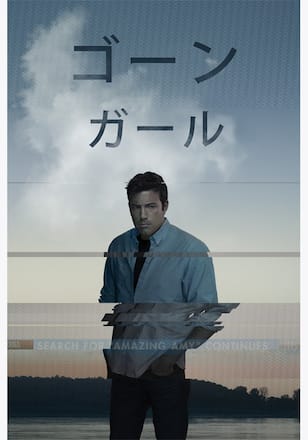 ゴーン・ガール